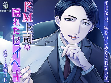 すまない、私をいじめてくれないか。～ドM上司の隠れたセイヘキ～ [cocorita]