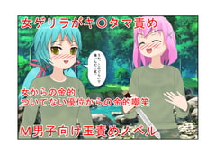 男女が争う南米の某国に取材に行った男が女ゲリラ村で出会う金責め逆レ○プ、そして金リンチ!『女ゲリラ対男一人』玉だけ狙ってくる女に男は勝ち目なし? [うさロボ屋]