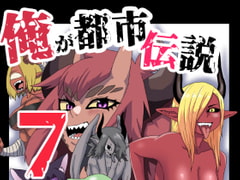 俺が都市伝説7話 [肉喰くらり]