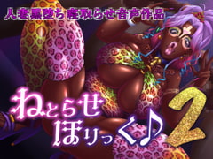 ねとらせほりっく♪2 [STK]