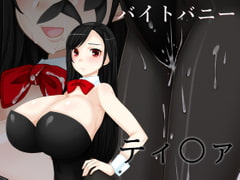 バイトバニーティ〇ァ [えびまよ]