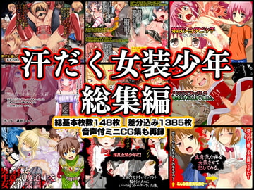 汗だく女装少年総集編 [みるくぼーい]