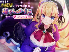 わがままお嬢様がアナタだけの癒やしメイドをやってさしあげますわ [深層の令嬢]