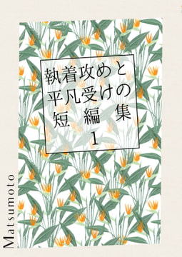 執着攻めと平凡受けの短編集 1 [ATLANTA]