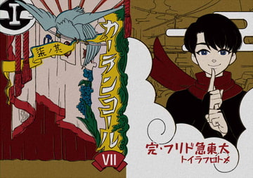 カーテンコール7(最終巻)～大東急ドリフ～ [ワノー堂]