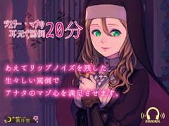 【ワンコイン!!】♪リップ音を残した生々しい罵倒声♪シスター・マナの耳元で罵倒20分【Android用アプリ付き】 [黒月堂]