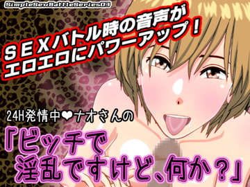 24H発情中ナオさんの「ビッチで淫乱ですけど、何か?」【SSBS03】 [インサイド・アウト]