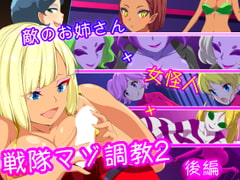 敵のお姉さん×女怪人×戦隊マゾ調教2 後編 [裏不思議]