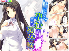 時間を超えろ!孕むまで無限に初体験 [アロマコミック]