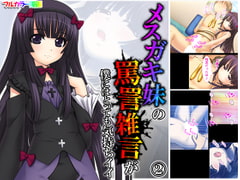 メ○ガキ妹の罵詈雑言が僕にはとっても気持ちイイ 2巻 [あまからや]