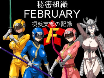 秘密組織フェブラリー 唄浜支部の記録 [マシーナリー]