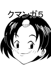 クマンガ5 [コーンパン]