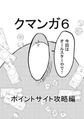 クマンガ6