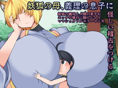 妖狐の母、義理の息子に怪しい稽古をつける [おらんげぱうだー]