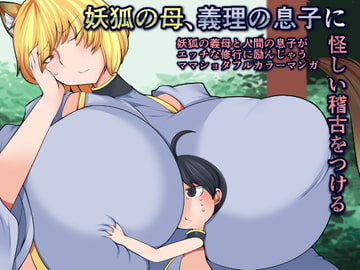 妖狐の母、義理の息子に怪しい稽古をつける [おらんげぱうだー]