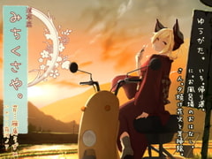 【初夏耳かき】道草屋 芹7 ゆうがた【湯船怪談】【英語版】 [桃色CODE]