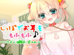 しっぽでお耳をもふもふ♪-いたずらっ娘飼い犬のん- [もふもふ饅頭]