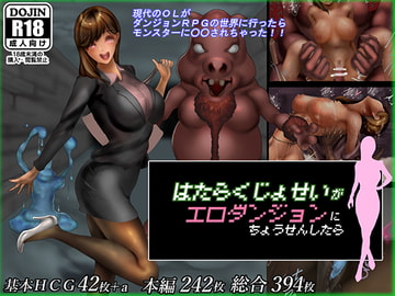 働く女性がエロダンジョンに挑戦したら [二コリオン]