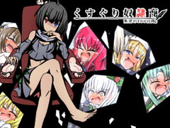 くすぐり奴○商～叛逆の100日間～ [ナイアガラ連合]