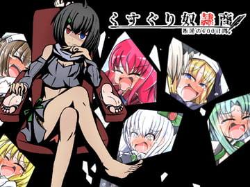 くすぐり奴○商～叛逆の100日間～ [ナイアガラ連合]