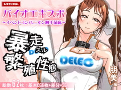 バイオエキスポ～イベントコンパニオン触手苗床～朋美編 [シタタッテル]
