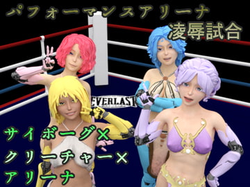 パフォーマンスアリーナ-凌○試合- [ソラリス工房]