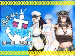 ふたなりち○ぽ大海戦  第一部 艦隊編
