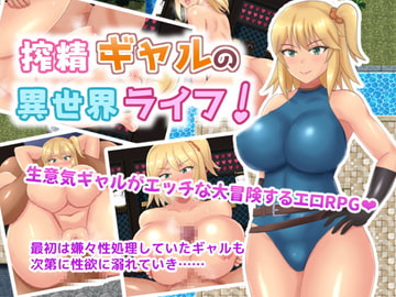 搾精ギャルの異世界ライフ! [ネコノホシ]