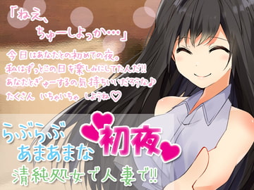 らぶらぶあまあまな 初夜 清純処女で人妻で!! [凛の屋]