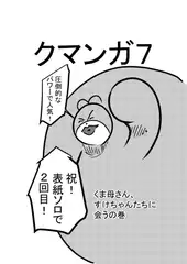 クマンガ7