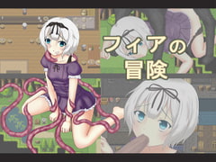 フィアの冒険 [兎月システム]