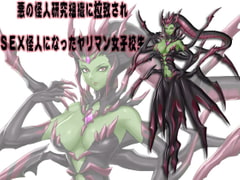 SEX怪人になったヤリマン女子校生 [笠岡コンテンツカンパニー]