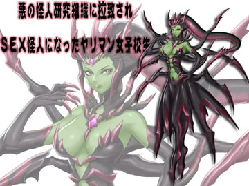 SEX怪人になったヤリマン女子校生 [笠岡コンテンツカンパニー]