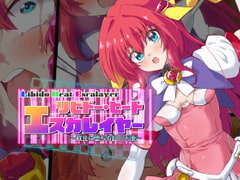 リビドー・ビート エスカレイヤー [べろす屋]