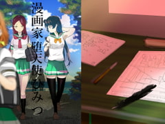 漫画家×堕天使ノひみつ [エムエムミルク]