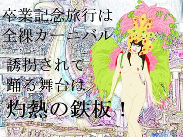 誘拐と陵○の全裸サンバ(EPISODE 6) [SMX工房]