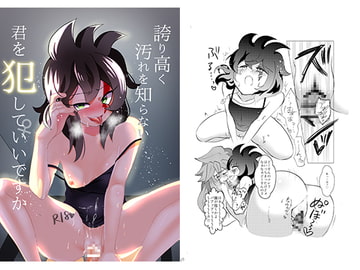 誇り高く汚れを知らない君を犯して♀いいですか [Imitation Green]