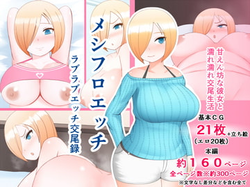メシフロエッチ ラブラブエッチ交尾録 [ふるみなた園]