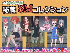 秘蔵SMコレクション [栗田空]