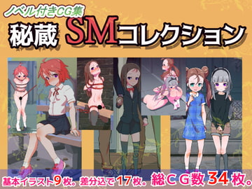 秘蔵SMコレクション [栗田空]