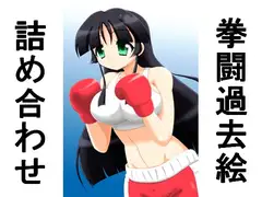 拳闘過去絵詰め合わせ22