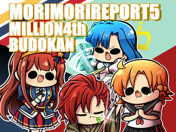 モリモリレポート ミリ〇ン4th 武道館レポ [キノコの森]