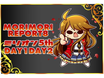 モリモリレポート ミリ〇ン5th さいたまスーパーアリーナ両日レポ [キノコの森]