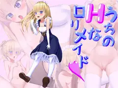 うちのHな○リメイド