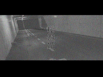 秘遊媚 [妄想美術部]
