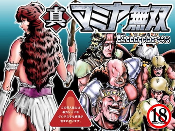 真マミヤ無双Empires [冴]