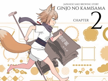 吟醸のかみさまっ! 第2話 [ラボゲームスタジオ]