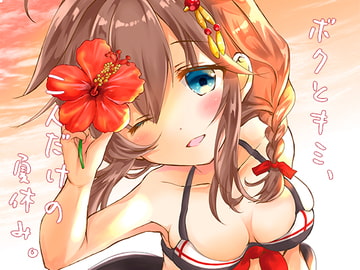 ボクとキミ、二人だけの夏休み。 [曖昧愛玩アジテーション]