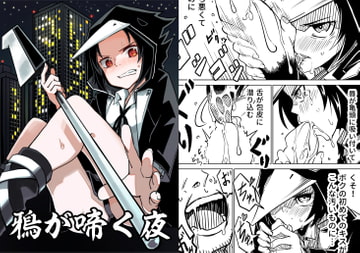 鴉が啼く夜 [戸村屋]