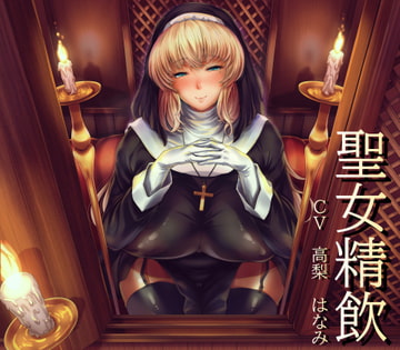 聖女精飲 [こむらがえり]